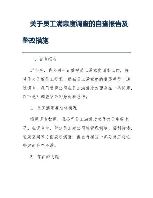 关于员工满意度调查的自查报告及整改措施