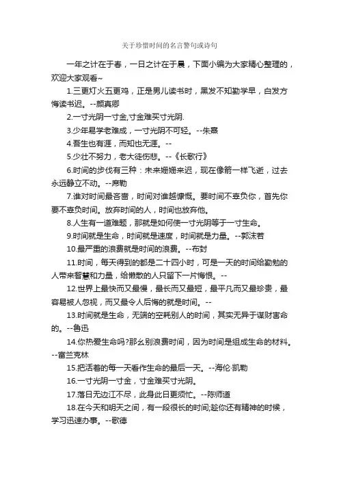 关于珍惜时间的名言警句或诗句_名言警句