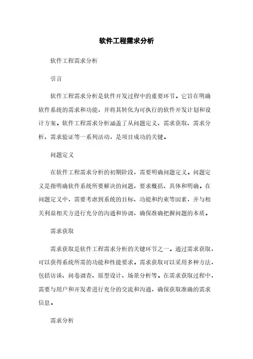 软件工程需求分析