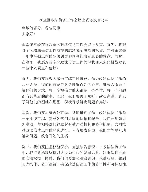 在全区政法信访工作会议上表态发言材料