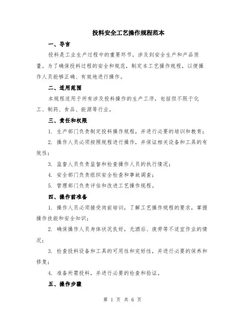 投料安全工艺操作规程范本（2篇）