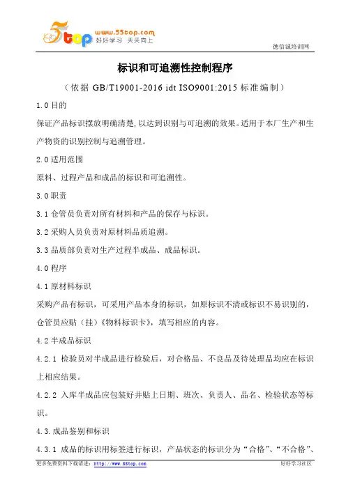 标识和可追溯性控制程序(含表格)