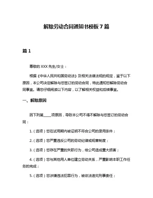 解除劳动合同通知书模板7篇