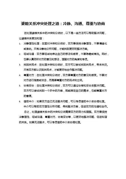 婆媳关系冲突处理之道：冷静、沟通、尊重与协商