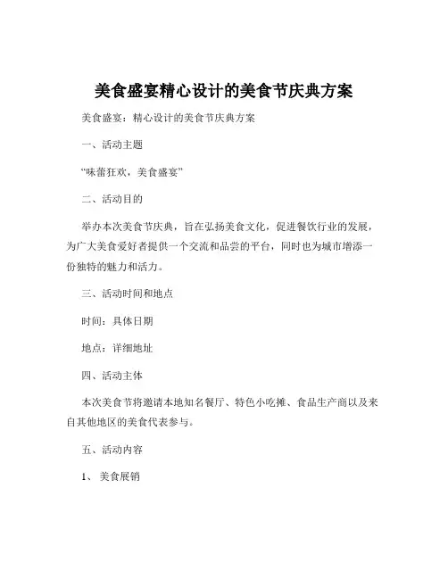 美食盛宴精心设计的美食节庆典方案
