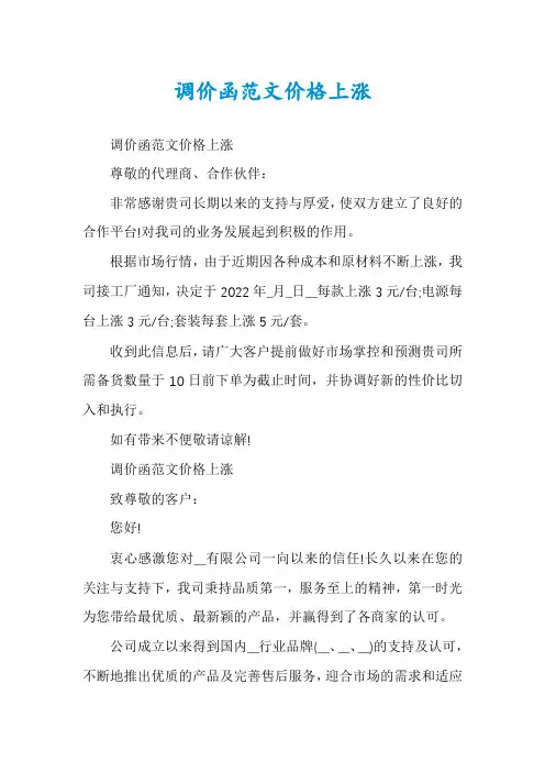 调价函范文价格上涨