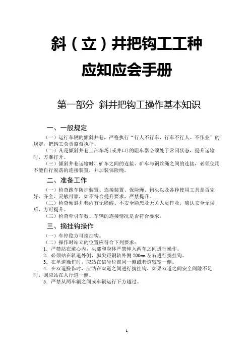 煤矿安全培训-运输系统-斜(立)井把钩工应知应会手册