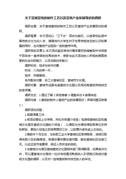 关于宣城宣纸的制作工艺以及宣纸产业发展现状的调研