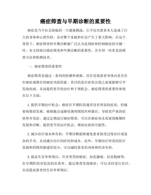 癌症筛查与早期诊断的重要性