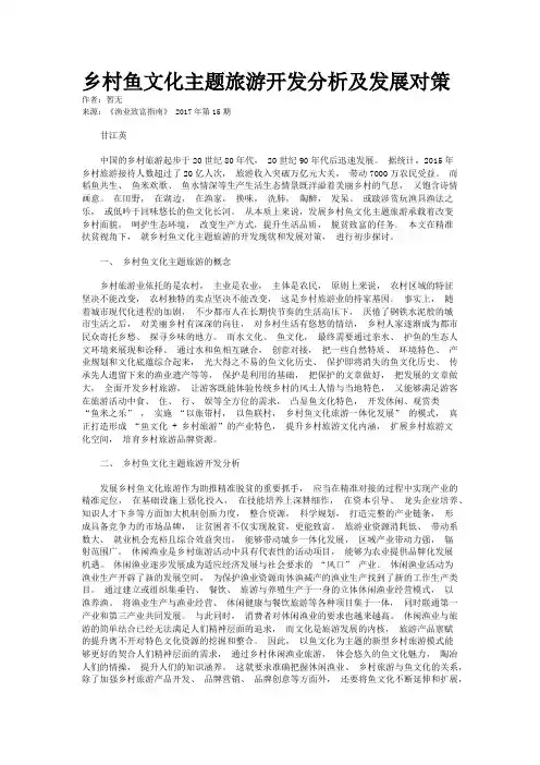 乡村鱼文化主题旅游开发分析及发展对策