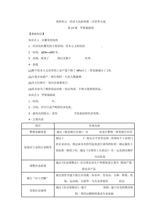 部编版九年级历史下册第13课《罗斯福新政》导学案