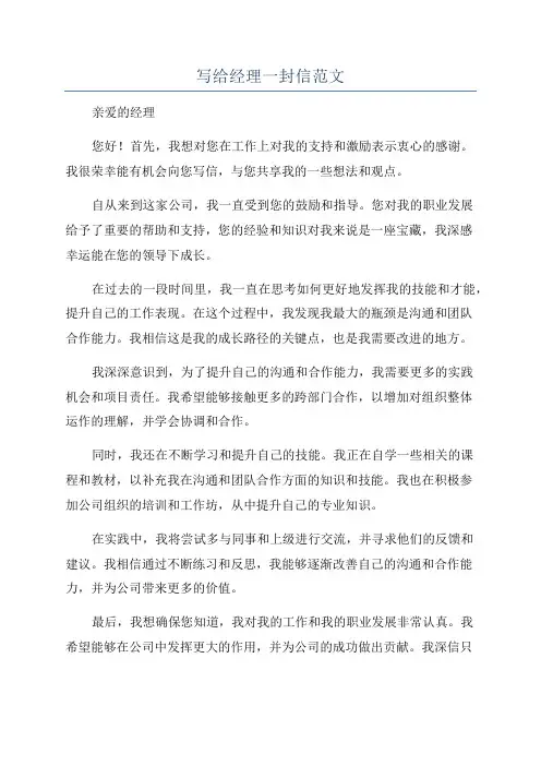 写给经理一封信范文