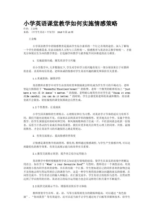小学英语课堂教学如何实施情感策略