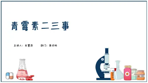 青霉素皮试