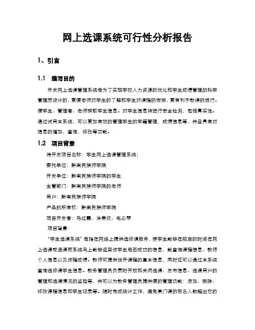 网上选课系统可行性分析报告