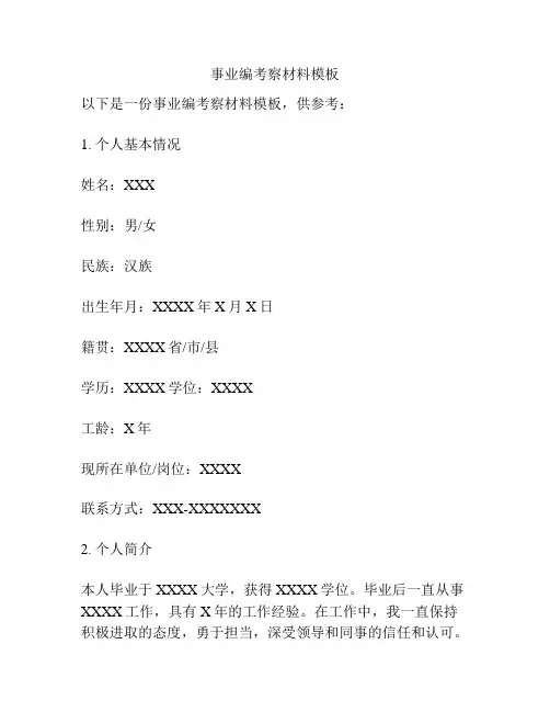 事业编考察材料模板