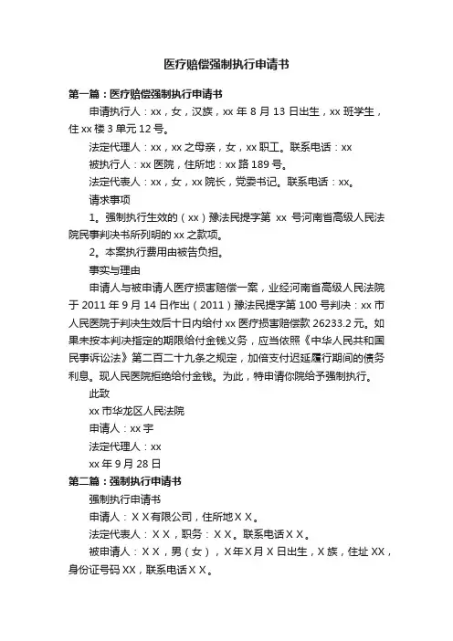 医疗赔偿强制执行申请书