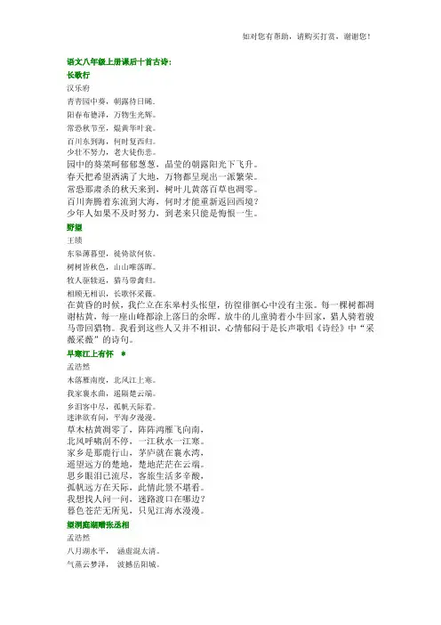 语文八年级上册课后十首古诗古诗翻译