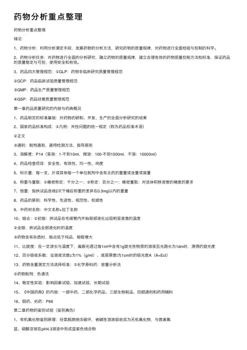药物分析重点整理