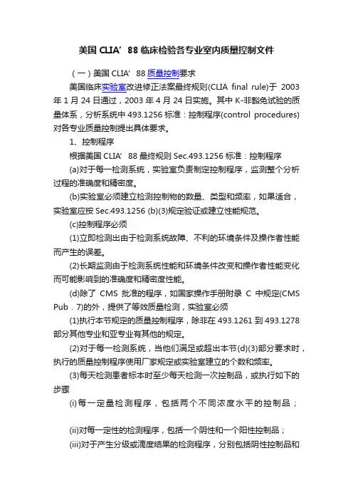 美国CLIA’88临床检验各专业室内质量控制文件