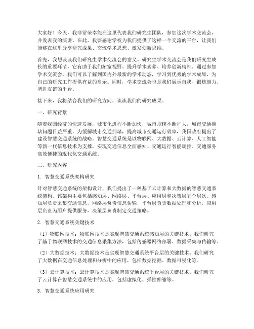研究生学术交流会发言稿
