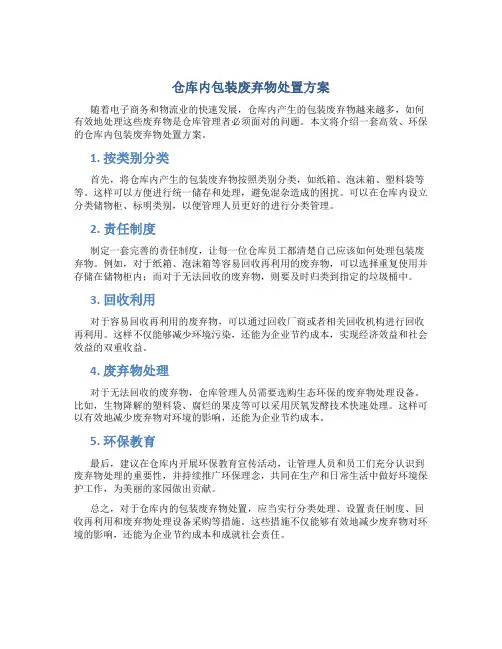仓库内包装废弃物处置方案