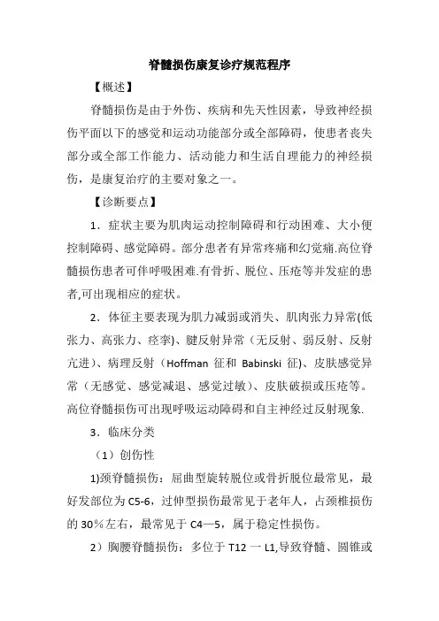 脊髓损伤康复诊疗规范程序