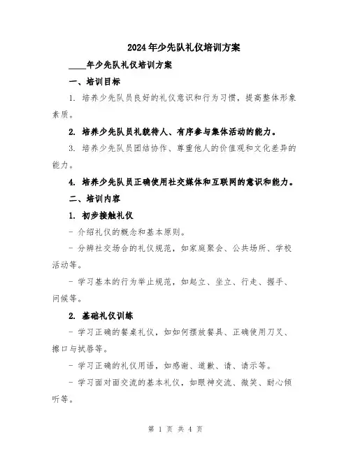 2024年少先队礼仪培训方案