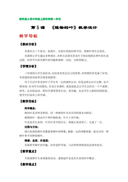 第5课  《植物的叶》教案(教科版小学三年级科学上册第一单元)