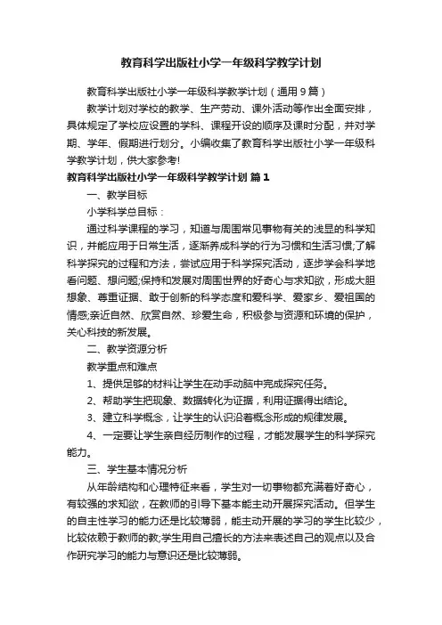 教育科学出版社小学一年级科学教学计划（通用9篇）
