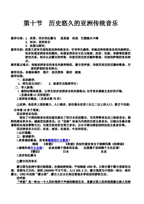 高一音乐鉴赏教案第十节历史悠久的亚洲传统音乐