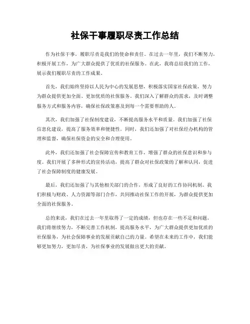 社保干事履职尽责工作总结