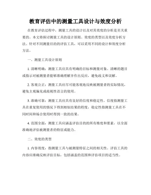 教育评估中的测量工具设计与效度分析