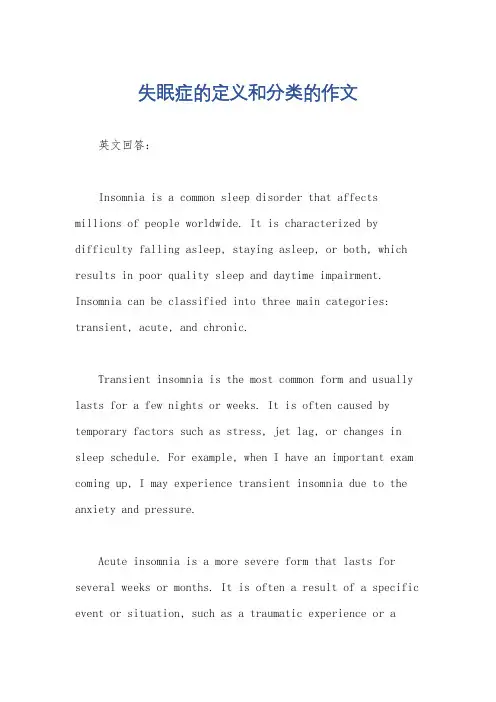 失眠症的定义和分类的作文