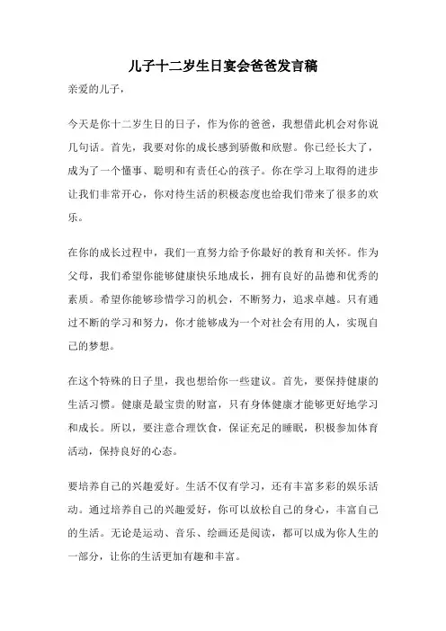 儿子十二岁生日宴会爸爸发言稿