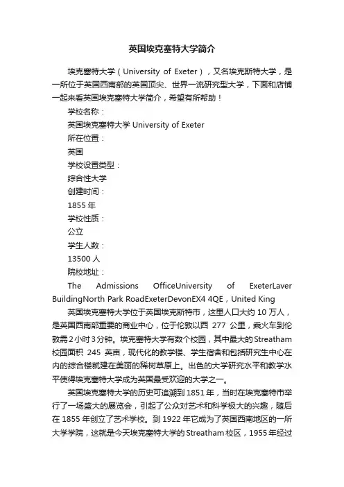 英国埃克塞特大学简介