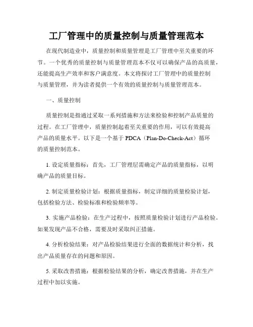 工厂管理中的质量控制与质量管理范本