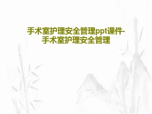手术室护理安全管理ppt课件-手术室护理安全管理51页PPT