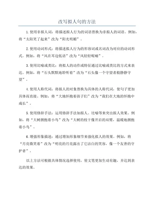 改写拟人句的方法