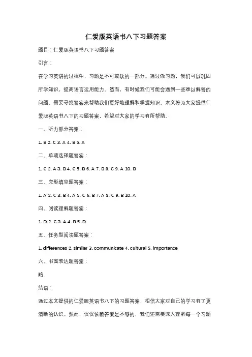 仁爱版英语书八下习题答案