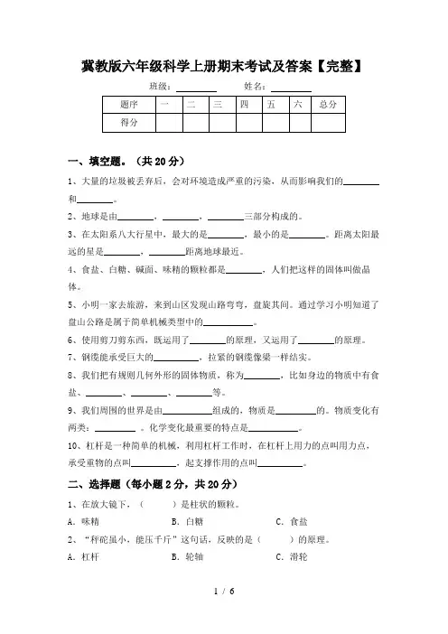 冀教版六年级科学上册期末考试及答案【完整】