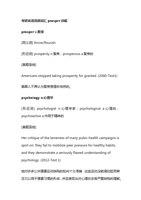 考研英语高频词汇prosper详解