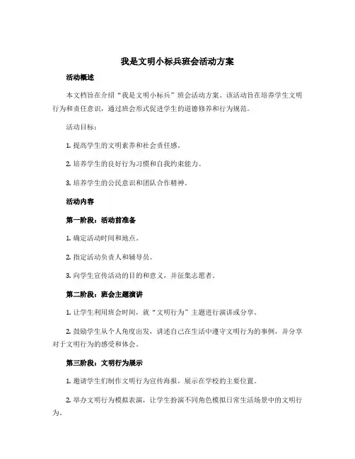 “我是文明小标兵”班会活动方案