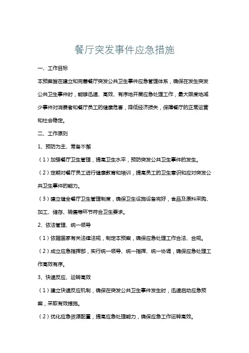 餐厅突发事件应急措施