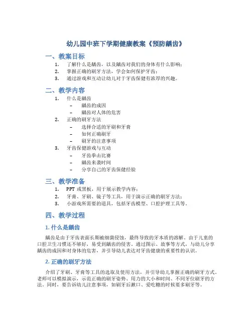 幼儿园中班下学期健康教案《预防龋齿》