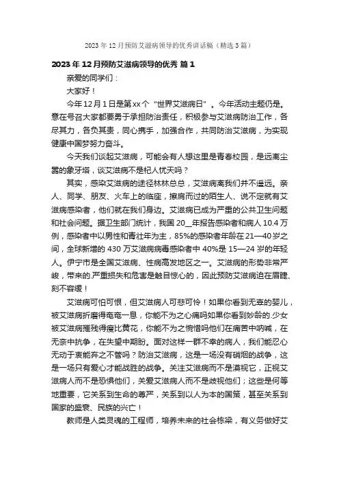 2023年12月预防艾滋病领导的优秀讲话稿（精选3篇）