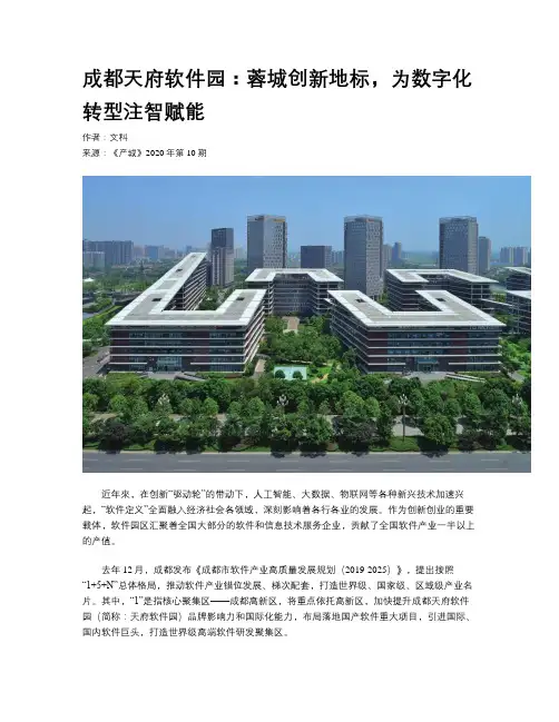 成都天府软件园：蓉城创新地标，为数字化转型注智赋能