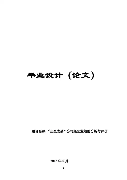 【完整版】毕业论文_“三全食品”公司经营业绩的分析与评价