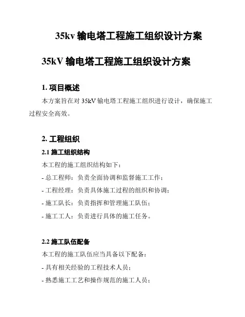 35kv输电塔工程施工组织设计方案