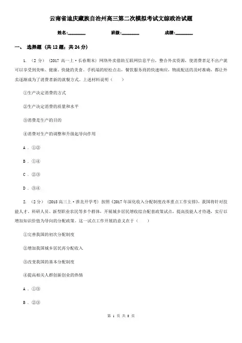 云南省迪庆藏族自治州高三第二次模拟考试文综政治试题